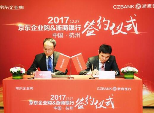 京东携手浙商银行 智慧采购成为金融采购升级新动能