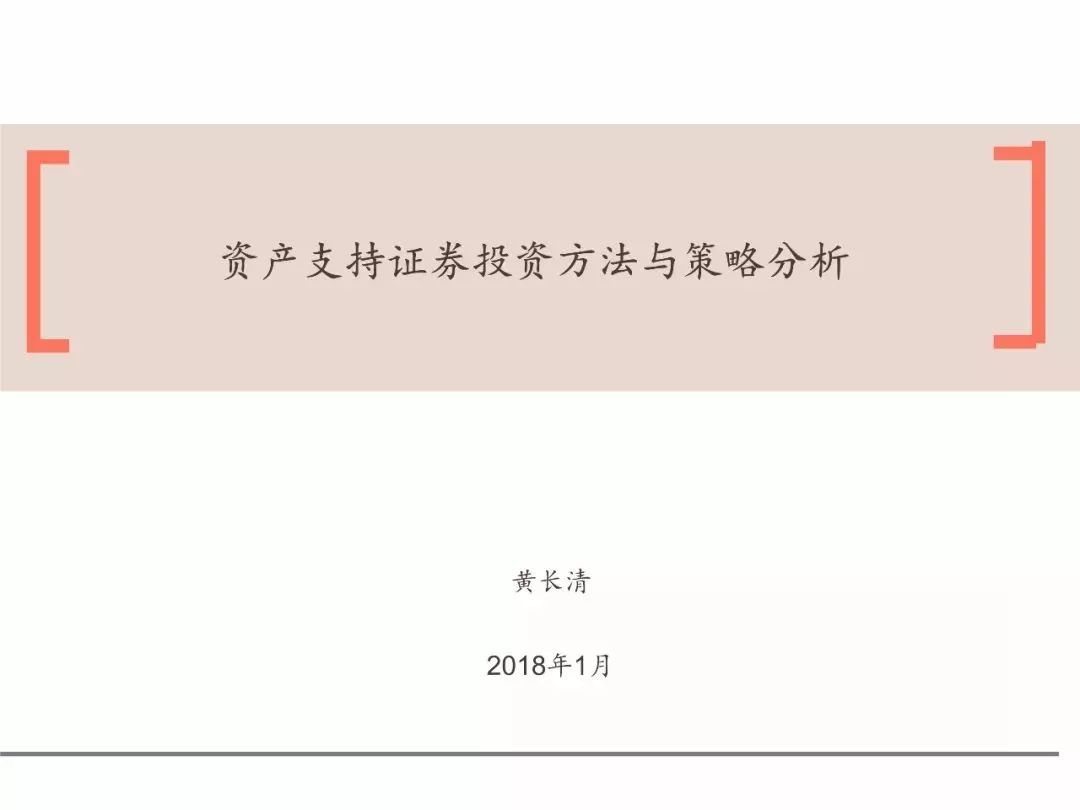 “投资驱动”迎接ABS 市场发展新时代 —— 资产支持证券投资方法与策略分析