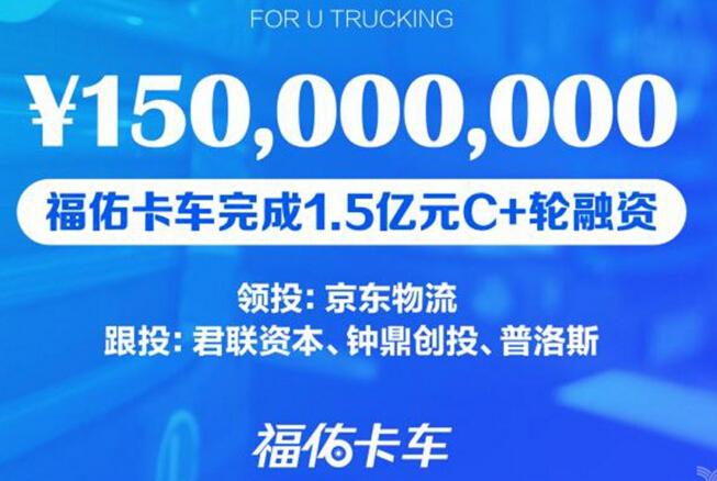 福佑卡车完成1.5亿元C+轮融资，京东物流领投
