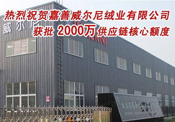 热烈祝贺嘉善威尔尼绒业有限公司获批2000万供应链核心额度