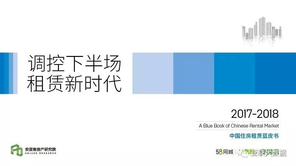 蓝皮书 | 调控下半场租赁新时代：2017-2018中国住房租赁蓝皮书