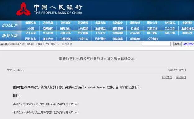 央行发布第五批支付牌照续展结果 涉25机构