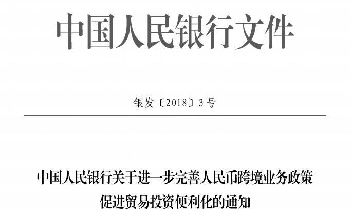 重磅！央行发布进一步改善人民币跨境业务政策促进贸易投资便利化通知