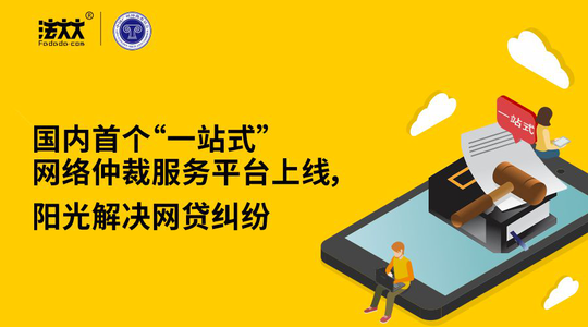国内首个“一站式”网络仲裁服务平台上线，阳光解决网贷纠纷
