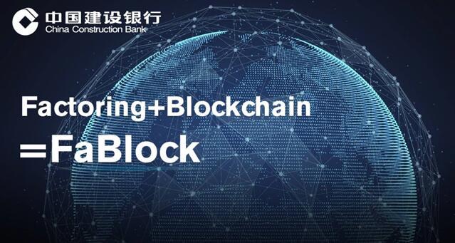 FaBlock来啦！中国建设银行成功办理业内首笔区块链国际保理业务