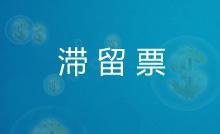 扎心了，滞留票原来就是人世间的单身狗。