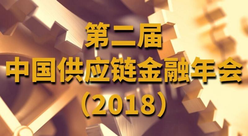 第二届中国供应链金融年会（2018）火热报名中