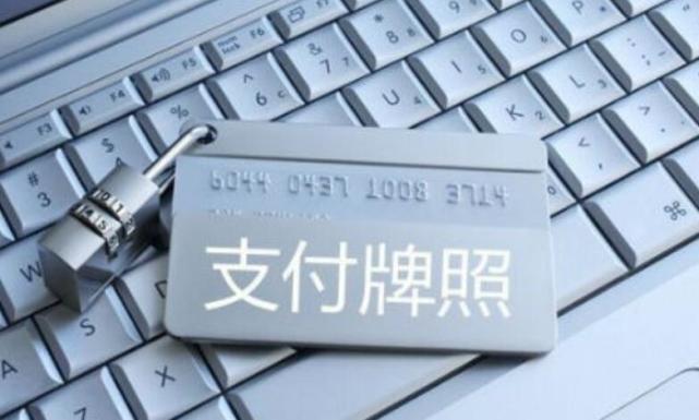 支付牌照再减四张 强监管下第三方支付加速洗牌
