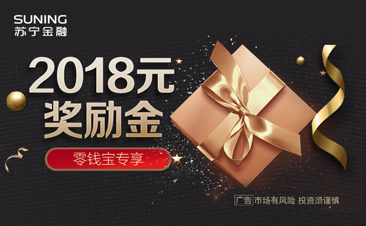 体验零钱宝 苏宁金融最高送2018元奖励金