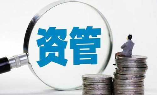 刘珺：对资管新规监管之“度”的建议