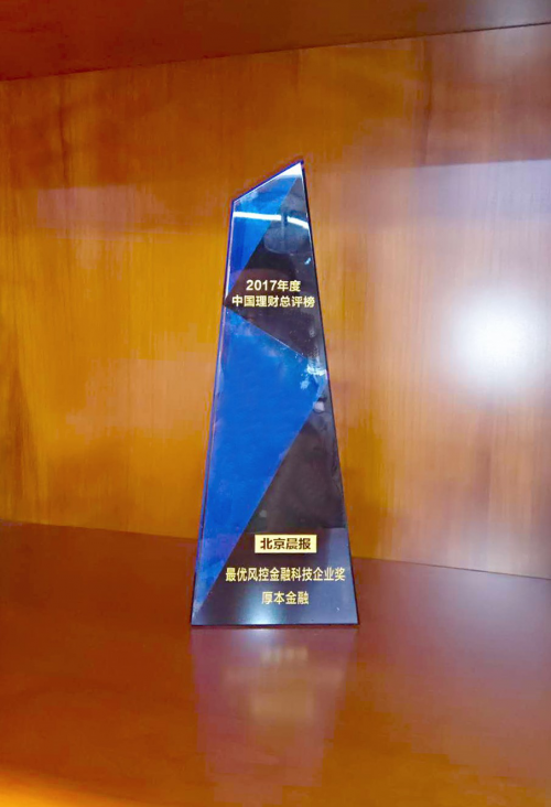为你打CALL——厚本金融荣获2017年度最优风控金融科技企业奖