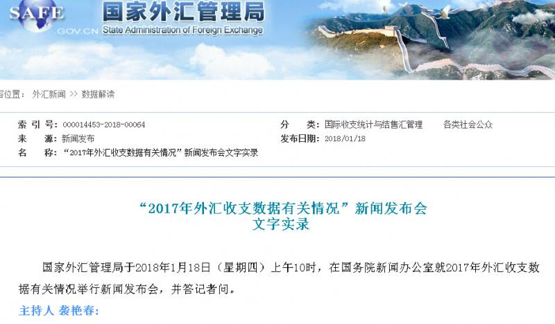 “2017年外汇收支数据有关情况”新闻发布会 外汇局答记者问