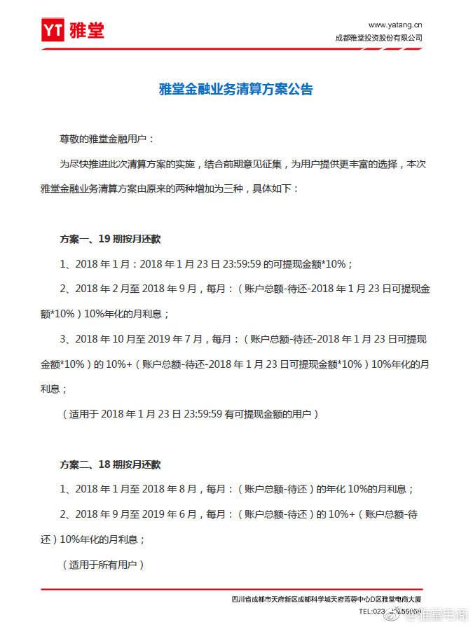 雅堂金融退出P2P清算方案对外公布次日 首批清退款已到账