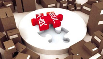 国内首家不良资产交易互联网平台开业 不良资产“淘金热” 互联网加持下能擦出什么火花？