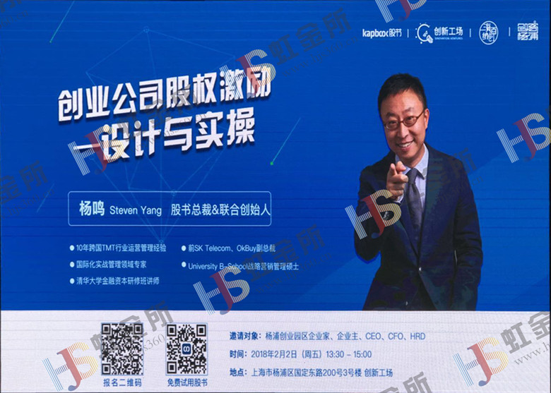虹金所参加“创业公司股权激励设计与实操”分享会