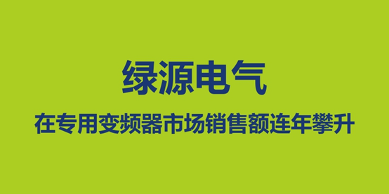 绿源电气年终总结：在专用变频器市场销售额连年攀升