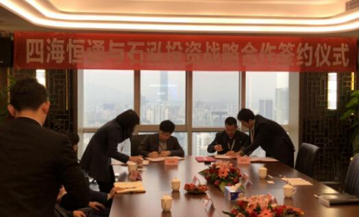 石泓投资与四海恒通签订战略合作协议，携手开拓供应链金融蓝海