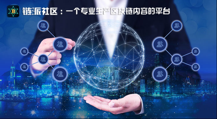 链派社区app正式上线 开启中国数字货币新时代
