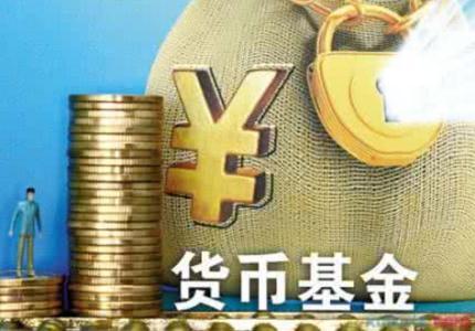 社科院曾刚：应将货币市场基金纳入宏观审慎管理框架