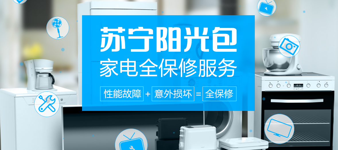 苏宁金融新推“家电全保修”提供上门维修甚至换机服务