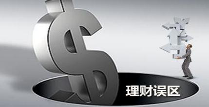 三益宝：避开4个理财误区 你离财富自由就不远了