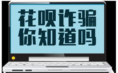 揭“花呗套现诈骗”产业链：下家诈骗，中介寻找猎物