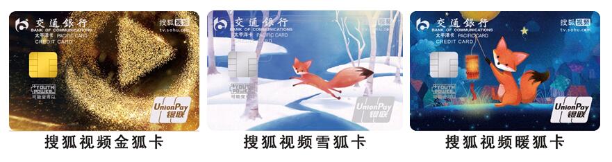多元化战略再添新将 交通银行携手搜狐视频发布联名信用卡