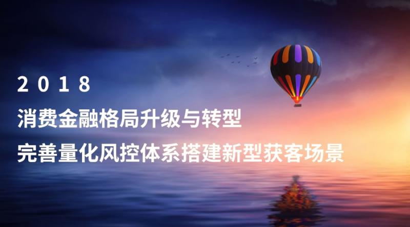 2018消费金融格局升级与转型 完善量化风控体系、搭建新型获客场景