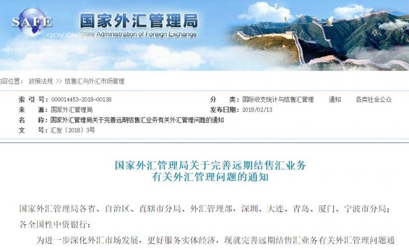 国家外汇管理局关于完善远期结售汇业务有关外汇管理问题的通知