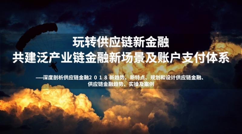 玩转供应链新金融 共建泛产业链金融新场景及账户支付体系