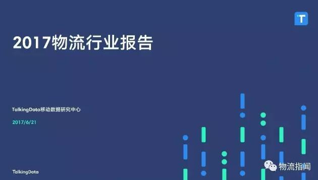 2017物流行业报告：BAT、资本、国家队、物流巨头，四方势力下的物流产业