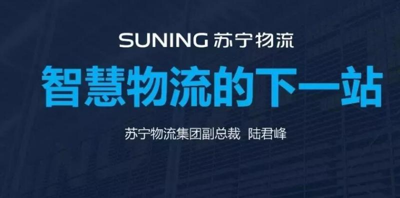 18页PPT：揭秘苏宁智慧物流的下一站