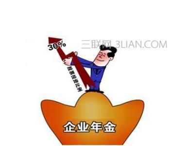 企业年金扩面进入慢车道 专家建议组成“企业年金联盟”
