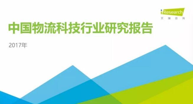 2017年中国物流科技行业报告：菜鸟、京东、顺丰、运满满正在做这些事
