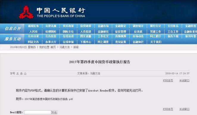 央行公布2017年四季度中国货币政策执行报告