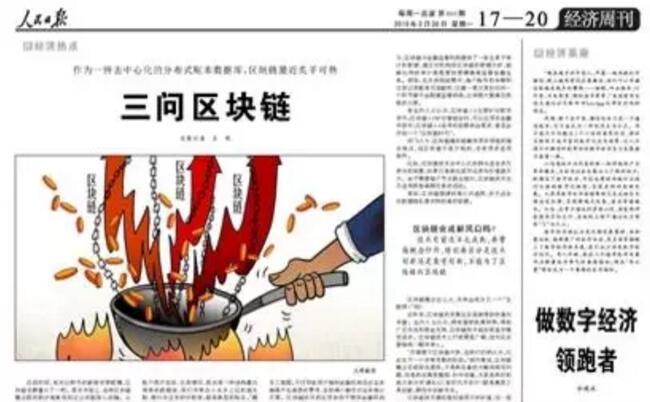 人民日报整版报道区块链：抓住机遇，做领跑者！