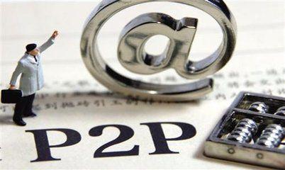 什么样的P2P平台才能成功完成备案？