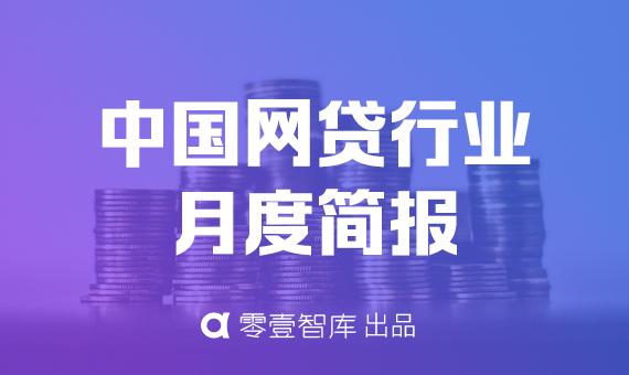 网贷行业2月简报：贷款余额5月连降，684家上线银行存管系统