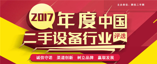 2017年度（第四届）中国二手设备行业百强评定名单公示