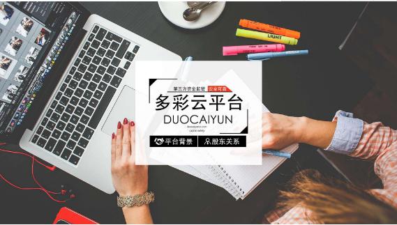 多彩云万青挖掘突破口，打造互联网众筹