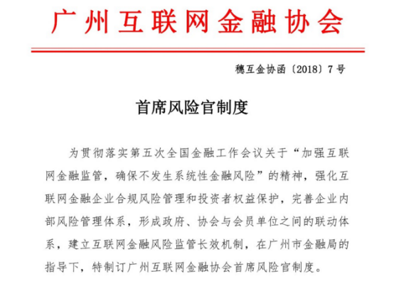 网贷天眼独家：广州下发首席风险官制度 金融相关经验须5年以上