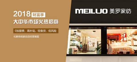 美罗家纺十大保障优势 为创业加盟保驾护航
