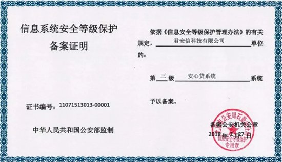 安心贷获公安部信息系统安全等级保护三级备案