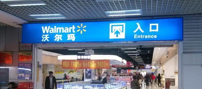 沃尔玛中国宣布2018规划