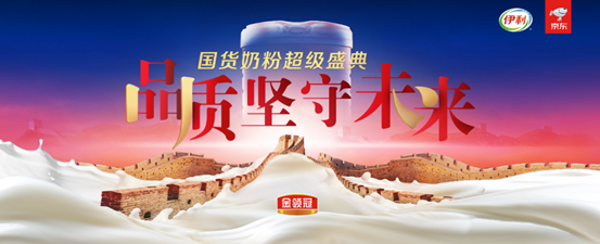 伊利携手京东举办国货奶粉超级盛典 金领冠用双奥品质守护国货奶粉安全
