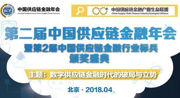 点击查看更多报名参会企业——第二届中国供应链金融年会，报名通道开启中|3.12