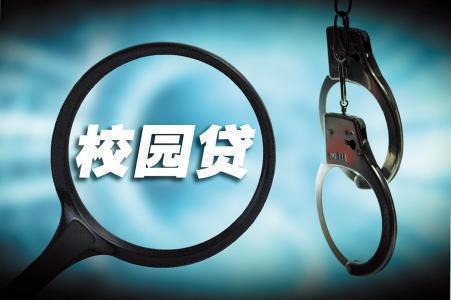 校园贷裸贷近年多发 代表建议刑法增设非法放贷罪