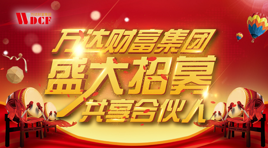 万达财富集团盛大招募“共享合伙人”