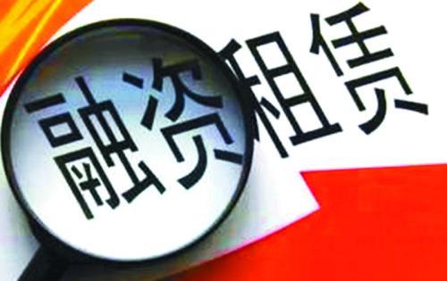 过去不受城投公司待见的融资租赁，现在却成为救命稻草