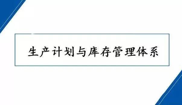 实用：100页PPT讲透生产计划与库存管理，收藏！